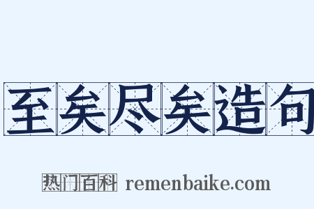 至矣尽矣造句是什么意思的图片